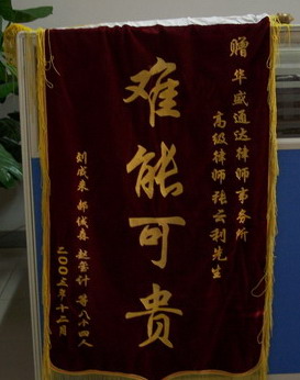 张云利律师2003年锦旗