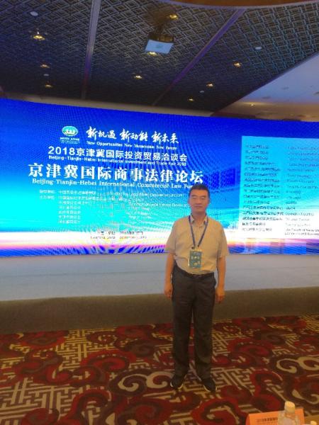 我所律师参加2018年京津冀国际商事法律论坛