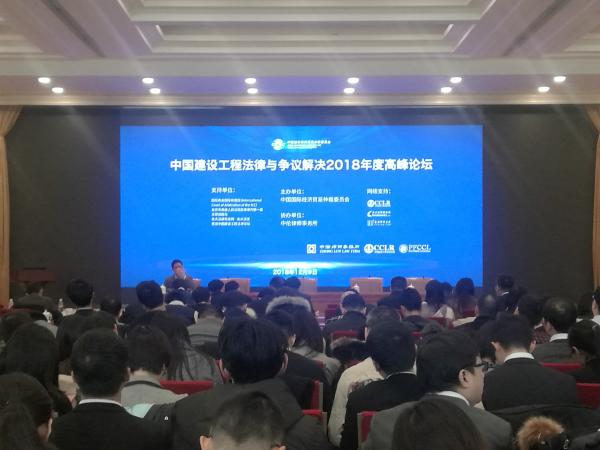 我所律师参加‘’中国建设工程法律与争议解决2018年度高峰论坛”